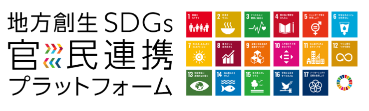 地方創生SDGs